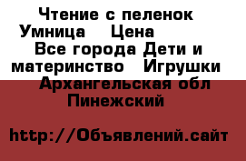 Чтение с пеленок “Умница“ › Цена ­ 1 800 - Все города Дети и материнство » Игрушки   . Архангельская обл.,Пинежский 